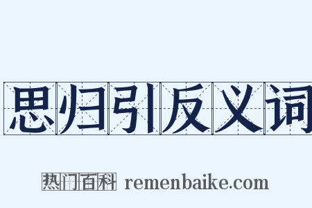 思归引反义词是什么意思的图片